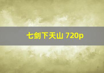 七剑下天山 720p